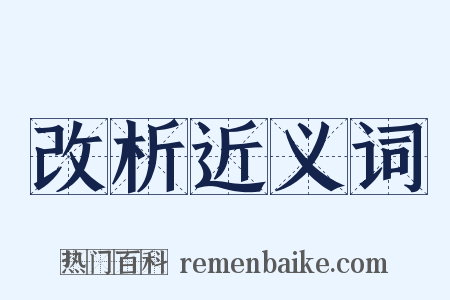 改析近义词是什么意思的图片